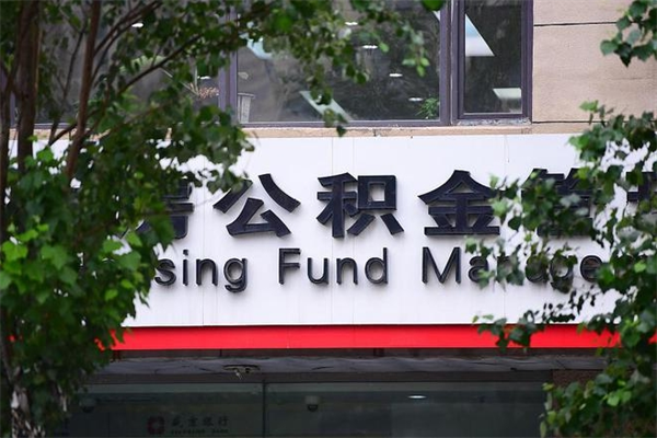 南充住房公积金需要什么手续（住房公积金办理需要什么条件）