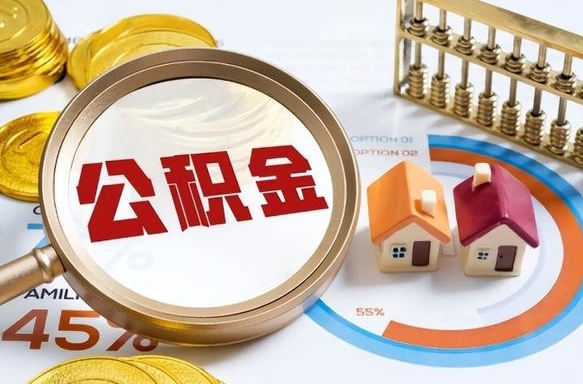南充公积金在职怎么取出来（在职住房公积金怎么全部取出来）