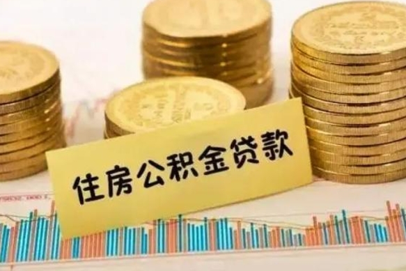南充离职很久了公积金怎么提取（已经离职很久了 怎么取公积金）